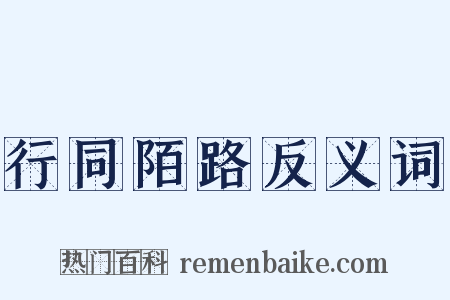 行同陌路反义词是什么意思的图片
